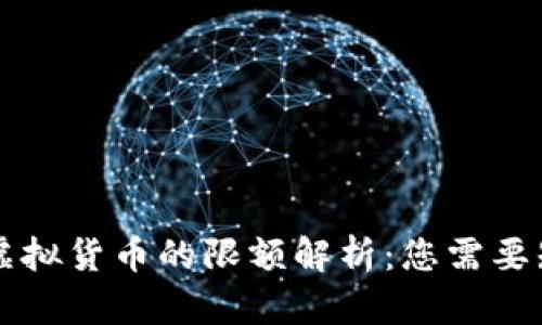 美元购买虚拟货币的限额解析：您需要知道的一切