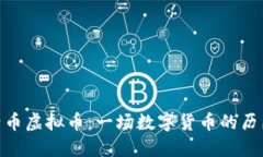 : 成吉思汗币虚拟币：一场数字货币的历史探索之