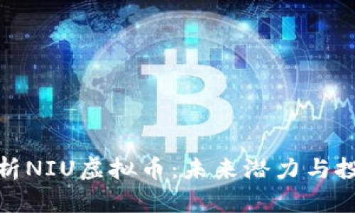全面解析NIU虚拟币：未来潜力与投资机遇