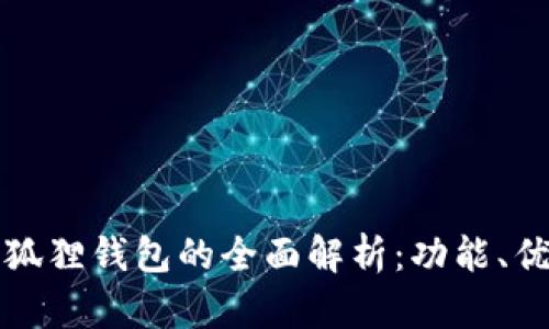 狐狸钱包与小狐狸钱包的全面解析：功能、优势与选择指南