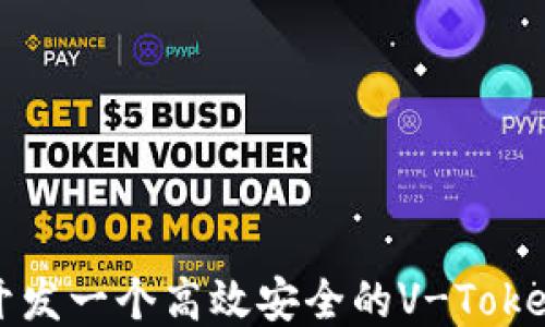 
如何开发一个高效安全的V-Token钱包