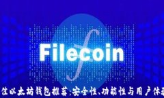 2023年最佳以太坊钱包推荐：安全性、功能性与用