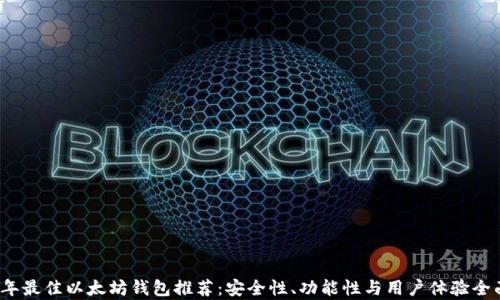 
2023年最佳以太坊钱包推荐：安全性、功能性与用户体验全面分析