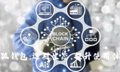 小狐钱包：选对生态，提升使用体验