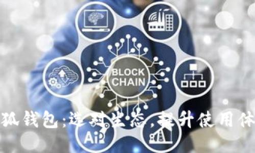 小狐钱包：选对生态，提升使用体验