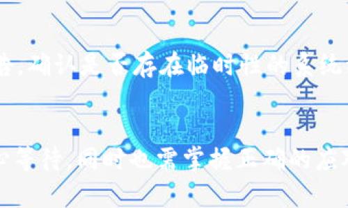   小狐钱包提币状态是已提交的原因及解决方法 / 
 guanjianci 小狐钱包, 提币状态, 加密货币, 提币解决方法 /guanjianci 

一、小狐钱包提币状态已提交的概述
小狐钱包（XiaoHu Wallet）是一款在加密货币领域中备受欢迎的钱包应用，因其用户友好的界面、强大的安全性和高效的交易速度而受到许多用户的青睐。在使用小狐钱包进行提币时，用户有时会遇到提币状态显示为“已提交”的情况。这个状态的背后有着复杂的过程，涉及到区块链技术以及钱包运营机制。
提币状态显示为“已提交”，意味着你的交易请求已经被钱包系统记录，但尚未在区块链网络中被确认。这种状态可能是暂时的，也可能由于多个因素导致延迟处理。了解如何应对这种情况，将有助于用户在使用小狐钱包时更为顺利地进行加密货币的提取。

二、为什么提币状态会显示为“已提交”?
提币状态显示为“已提交”的原因主要有以下几点：
ol
  listrong网络拥堵：/strong区块链网络在高峰期时，交易的处理速度可能会 drastically decrease. 比如在比特币网络忙碌时，用户的交易请求可能会因为确认延迟而处于“已提交”状态。/li
  listrong手续费设置不当：/strong在进行提币时，用户需要选择适当的交易手续费。若手续费设置过低，矿工可能不会优先处理该交易，从而导致状态停留在“已提交”。/li
  listrong系统维护：/strong小狐钱包在进行系统维护时，可能会影响提币交易的处理速度。此时，用户的交易也可能会暂时停留在“已提交”状态。/li
  listrong网络安全因素：/strong若系统检测到异常活动，可能会出于安全考虑，对提币请求进行延迟处理，以确保用户资金的安全。/li
/ol

三、提币状态已提交后该如何操作?
当你发现小狐钱包的提币状态为“已提交”时，可以按照以下步骤进行操作：
ol
  listrong检查网络状态：/strong首先，要查看小狐钱包的官方渠道，确认是否存在网络的拥堵或系统维护。通常钱包官方会在社交媒体或官网发布相关信息。/li
  listrong检查手续费设置：/strong在你的提币请求中，查看你所设定的手续费。如果手续费较低，可以尝试重新进行提币，但需注意选择适中的手续费。/li
  listrong耐心等待：/strong在很多情况下，提币状态只需等待一段时间便会被确认。建议用户保持耐心，特别是在网络高峰期间。/li
  listrong联系客户支持：/strong如果“已提交”状态持续超过一定时间（如几个小时），建议与小狐钱包的客服进行联系，询问具体情况。他们可以提供有关你提币请求的更详细信息。/li
/ol

四、可能影响提币状态的其他因素
除了上述因素外，还有以下一些问题可能会影响提币的状态：
ol
  listrong交易本身的复杂性：/strong某些加密货币可能涉及更复杂的智能合约，这也可能导致提币处理时间延长。/li
  listrong用户账户问题：/strong若用户的账户存在安全风险，比如检测到可疑活动，提币请求可能会被延迟或拒绝。用户应确保其账户的安全，避免影响提币过程。/li
/ol

五、常见问题解答

1. 提币状态已经提交多久算正常?
提币状态显示为“已提交”期间的正常时限一般为一小时以内，但根据区块链的拥堵程度，这一时间可能会有所延迟。在高峰期，甚至可能需要等待数小时。在等待期间，用户可以通过小狐钱包的官方渠道关注最新的区块链网络状态。不过，如果状态持续在“已提交”超过几个小时，用户应立即联系客户服务。

2. 如何提高提币请求被确认的概率?
为了提高提币请求被确认的概率，用户可以采取以下几点措施：第一，合理设置交易手续费，手续费越高，矿工处理的概率自然就会越高；第二，选择在网络相对较为空闲的时段进行提币，比如在晚上的时候；第三，定期关注小狐钱包的公告，尤其在有重大更新时，可能会有交易延迟的情况升级。在整个过程中，确保地址填写正确，避免因错误地址导致的提币失败。

3. 如何查询我的提币请求状态?
用户可以通过两种方式查询提币请求状态：首先，在小狐钱包的“交易记录”页面，可以查看所有的提币请求及其状态；其次，用户可以通过区块链浏览器查询交易哈希，直接查看提币请求的状态。当用户确认请求已被处理时，交易信息应显示为“成功”。同时，了解所在链的交易确认时间也是非常重要的。

4. 如果提币请求长时间未被确认，我该怎么做?
若提币请求长时间未确认，用户应采取以下步骤：首先，保持耐心，网络问题有时是无法避免的；第二，重新检查并确认手续费设置是否合理；第三，查看小狐钱包的公告，确认是否存在临时性的系统维护；第四，联系客户支持，询问关于提币请求的更多信息。他们可以提供详细的状态查询及后续处理意见。如果发现是系统异常，客服会帮助用户解决问题。

总结
小狐钱包的“提币状态为已提交”是一种常见且正常的状态，其通常表示交易请求已成功创建，但尚未被区块链网络确认。用户在遇到这一情况时，只需保持冷静，耐心等待，同时也需掌握正确的应对措施。理解提币过程中的各种影响因素以及相应的处理方法，将有助于用户在加密货币的交易过程中更加顺利。