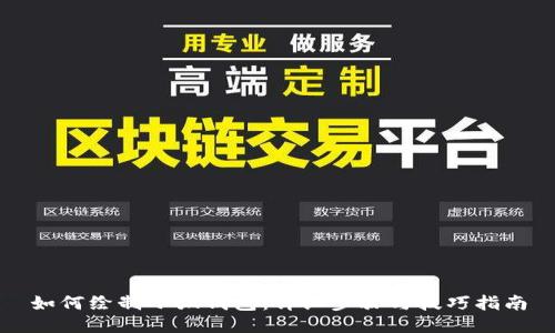 如何绘制小狐钱包：详细步骤与技巧指南