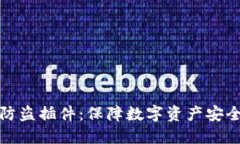 小狐狸钱包防盗插件：保障数字资产安全的必备