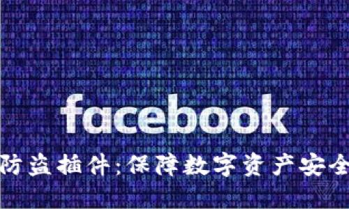 小狐狸钱包防盗插件：保障数字资产安全的必备工具