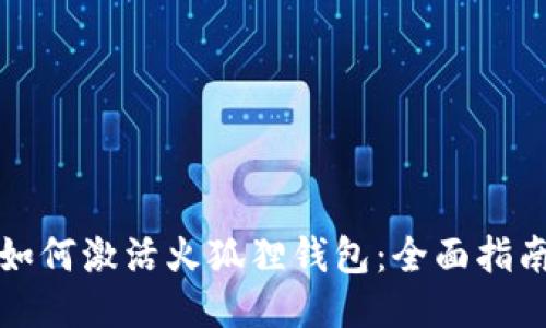 如何激活火狐狸钱包：全面指南