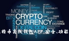 全面解析比特币离线钱包APP：安全、功能与使用