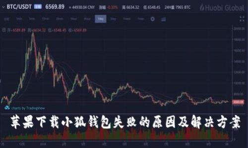 苹果下载小狐钱包失败的原因及解决方案