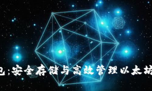 以太坊V神的钱包：安全存储与高效管理以太坊资产的最佳实践