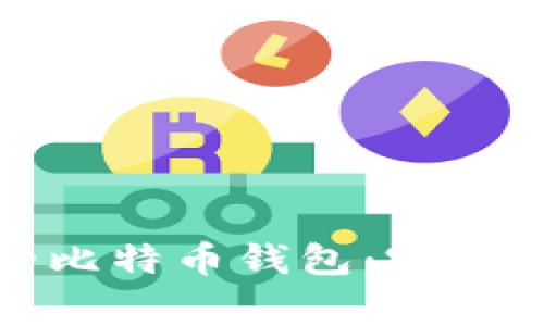 如何建立自己的比特币钱包：完整指南与注意事项