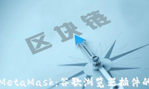 
如何使用MetaMask：谷歌浏览器插件的完全指南
