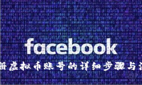 手机注册虚拟币账号的详细步骤与注意事项