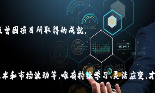    探索虚拟币与元宇宙的未来：如何搭建数字经济生态  / 
 guanjianci  虚拟币, 元宇宙, 数字经济, 区块链  /guanjianci 

引言

在当今快速发展的数字时代，虚拟币和元宇宙已经成为了热门话题。随着区块链技术的不断进步和元宇宙概念的兴起，虚拟币的应用场景愈发广泛，尤其在游戏、社交、艺术创作等领域展现出无限可能。本文将深入探讨虚拟币与元宇宙的融合，分析其未来发展趋势，以及如何在这一数字经济生态中找到新的机遇。


虚拟币的崛起

虚拟币的出现可以追溯到比特币的诞生。自2009年推出以来，比特币不仅仅是一种新型支付方式，更是一个全新的投资领域。随着区块链技术的发展，越来越多的加密货币相继出现，如以太坊、瑞波币、莱特币等，增强了用户的选择空间。这些虚拟币的共同特点在于去中心化、透明性和安全性，这为它们在元宇宙中的应用奠定了基础。


虚拟币不仅仅局限于交易，它们已经成为数字资产的重要组成部分。例如，NFT（非同质化代币）使艺术品、游戏道具等能够在区块链上进行唯一性验证和交易，使其真实拥有者能够获得收益。虚拟乐园里的玩家也可以使用特定的虚拟币购买虚拟物品，增强了游戏体验。


元宇宙的崛起

元宇宙是一个融合虚拟现实（VR）、增强现实（AR）、区块链和社交媒体等多重技术的虚拟空间。在这个空间中，用户可以通过数字化身与他人互动、交易、学习和创造。Facebook提出的“Meta”理念就是希望将社交网络向更深层次的沉浸体验进化。


在元宇宙中，虚拟币扮演着重要角色。它们不仅是经济体系的基础，也是用户价值的体现。用户可以通过参与游戏、创作内容等方式赚取虚拟币，进而在这个虚拟经济中进行消费和交易。因此，虚拟币与元宇宙的结合为构建数字经济提供了坚实的支撑。


虚拟币与元宇宙的融合

虚拟币与元宇宙的结合，使得数字经济可以更加丰富多彩。虚拟币作为交易媒介，可以让用户在元宇宙中实现无缝支付。用户可以在这个虚拟世界中购买虚拟土地、房产、车辆等，所有权和交易通过区块链技术得到保障。同时，虚拟币也为用户的创作提供了经济激励。


在这个过程中，不同的虚拟币可能适用于不同的应用场景。例如，以太坊因其智能合约功能而已被广泛应用于游戏和应用开发，用户可以通过创建去中心化应用（DApps）而获得收益。而比特币则更趋向于价值存储的角色。这种多样化的市场使得用户和创作者能够在元宇宙中进行更加灵活的交易。


未来的可能性

随着技术的不断演进，虚拟币与元宇宙的结合将会呈现出更多的可能性。例如，AI技术的融入可能会让虚拟币的交易变得更加智能和高效，通过智能合约自动完成交易，减少信任成本。加上5G和未来的通信技术，把虚拟与现实的界限变得愈发模糊，用户体验将会极大提升。


同时，元宇宙中的所有者及参与者可能将会面临更多法律和政策的挑战，如何确保用户的隐私与安全，如何管理虚拟货币的监管，将会成为未来的重要课题。随着行业的发展，针对虚拟币的法律框架也将会逐步形成，为整个生态的稳定发展提供保障。


相关问题探讨

1. 虚拟币在元宇宙中的具体应用场景是什么？

虚拟币在元宇宙中的应用场景多种多样，其中最具代表性的包括以下几个方面。首先是数字艺术和NFT艺术品交易，用户可以利用虚拟币购买艺术家创作的独一无二的数字作品，艺术品的所有权和交易记录均通过区块链技术进行验证。这种情况下，艺术家可以通过再创作和二次销售获得持续收益。

其次，在虚拟游戏中，玩家可以通过参与游戏、完成任务赚钱并获得奖品。许多游戏已开始引入虚拟币作为内置支付方式，玩家能使用这些币购买虚拟装备、武器和土地，进而提升自身的游戏体验。在一些情况下，游戏内的虚拟币也允许在其他游戏平台间流通，增加了其经济价值。

此外，交易所的建立为用户提供了兑换平台，用户可以将他们持有的虚拟币交换为其他币种或者法定货币，并在此过程中产生收益。这种流动性使得用户可以在虚拟世界与现实世界之间自由转换资金，极大地方便了个人的财富管理。

最后，用户在元宇宙中可以通过各种活动创造内容，包括设计服装、搭建虚拟房屋等。这些活动往往需要投入时间和精力，虚拟币的奖励机制能够激励用户更加积极地参与创作，提升整个生态的活跃度和可持续性。

2. 随着行业发展，虚拟币的监管问题会面临什么样的挑战？

在虚拟币逐渐被广泛采用的同时，随之而来的监管问题显得尤为重要。目前，由于虚拟币的去中心化特性，许多国家和地区尚未建立统一的监管标准，这导致了市场的不稳定性和潜在的安全隐患。监管机构需保护投资者免受欺诈，同时又要促进创新和技术的不断发展，这是一个极具挑战性的平衡。

一个主要问题是反洗钱（AML）和了解你的客户（KYC）政策的落实。由于虚拟币交易的匿名性，洗钱和避税等违法活动在这一领域有滋生的土壤。监管机构需要制定框架，确保所有交易都有足够的透明度，并同时保护用户的隐私。

此外，税收问题也是一大亟待解决的挑战。现实中，许多国家尚未就虚拟币交易是否应计税达成共识。这导致部分投资者在交易时避税，进而给政府财政收入带来影响。如何制定合理的税收政策，以衡量虚拟币交易的价值和数量，将成为各国需要面对的问题。

最后，国际间的规则对接也将是一个亟需解决的问题。由于虚拟币的全球特性，不同国家采用不同的监管规则，可能导致跨国交易复杂化。国际组织如国际货币基金组织（IMF）需在这一领域发挥协调作用，以推动各国之间的合作与对接。

3. 元宇宙未来将如何发展，虚拟币的角色可能如何转变？

随着技术发展，元宇宙的未来将会发生显著变化。预计未来的元宇宙不仅是一个虚拟社交平台，更将是一个整合众多行业的综合性空间。虚拟币在这个过程中，将从目前的单一交易媒介转变为多元化的经济体组成部分。

首先，虚拟币的使用场景将日益拓宽，除了传统的数字资产交易，未来可能会涉及教育、医疗等各个领域。虚拟币可能会在学习平台中用于课程消费、在线教育证书购买等方面。在医疗方面，患者可使用虚拟币支付远程诊疗费用，医疗数据同样可以通过区块链技术实现真伪识别。

其次，虚拟币将可能与人工智能（AI）技术深度融合。例如，基于AI的智能合约可以进行自我执行和管理，从而在交易双方之间减少人为干预，降低交易成本。未来的智能合约还可以学习不同的市场动态，自动进行政策调整，提高市场的自我调节能力。

最后，随着元宇宙的不断扩大，可能会出现本地化虚拟币，也就是说，不同的社区可以创造属于自己的币种，以便更好地服务于当地的需求。这种本地化的币种不仅能促进社区内部经济流通，还有助于增强社区的凝聚力，提升用户的参与感与归属感。

4. 如何在虚拟币与元宇宙的交汇点中寻找投资机会？

对于投资者而言，在虚拟币与元宇宙交汇的领域中寻找投资机会，首先需要深入了解各类虚拟币的特点及其实际应用场景。区分不同币种背后的技术逻辑，了解它们在虚拟经济中的作用，将帮助投资者做出更为理性的决策。

其次，关注与元宇宙相关的项目进展至关重要。例如，关注正在开发的去中心化应用（DApps）、NFT市场、虚拟现实平台等。这些项目的顺利进展和商业模式的成功，往往能够提升相关虚拟币的价值。同时，提前识别潜在的黑马项目，将为投资者带来丰厚的回报。

此外，参与社区互动也是发现投资机会的有效途径。通过加入讨论组、论坛和社交媒体，可以了解到行业内最新动态、市场情绪以及技术创新等信息，从而个人的投资策略。

最后，寻找优秀的团队进行投资也至关重要。有实力的团队通常具备丰富的行业经验和技术背景，他们的项目更有可能成功。投资者在选择时，不妨考量团队成员的经历、技能以及曾因项目所取得的成就。

总结

虚拟币和元宇宙正在不断发展，彼此之间的结合将塑造出崭新的数字经济生态。在这个过程中，用户、开发者以及投资者都将寻找到无数的机会。然而，挑战依然存在，包括监管、技术和市场波动等。唯有持续学习、灵活应变，才能在这个不断变革的行业中立于不败之地。然后，无论是从个人投资还是产业发展来看，虚拟币与元宇宙的结合都是一个值得深思的重要课题，未来将引领全球经济的新的风潮。
