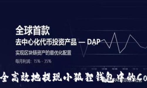 如何安全高效地提现小狐狸钱包中的Core资产