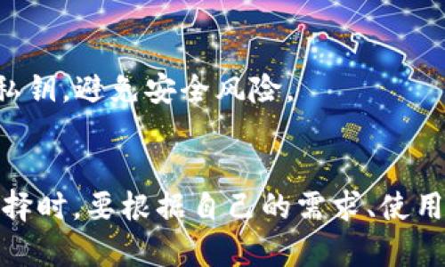 狗狗币（Dogecoin）是一种基于区块链技术的加密货币，因其社区文化和独特的幽默感而广受欢迎。如果你想购买、持有或交易狗狗币，选择一个合适的钱包至关重要。以下是一些推荐的钱包，适合存储狗狗币。

### 1. 硬件钱包
硬件钱包是一种物理设备，提供高安全性存储加密货币的解决方案。

#### 1.1 Ledger Nano S/X
Ledger 是一家知名的硬件钱包制造商，Ledger Nano S 和 Nano X 都支持狗狗币。它们具有强大的安全特性，例如私钥离线存储，能够有效防止黑客攻击。

#### 1.2 Trezor
Trezor也是一种支持狗狗币的硬件钱包。其界面用户友好，且具有强大的加密保护功能。Trezor 还允许用户通过其平台访问多种加密货币。

### 2. 软件钱包
软件钱包通常是通过手机应用或电脑程序来存储加密货币。

#### 2.1 Exodus
Exodus是一款用户友好的多币种软件钱包，支持狗狗币。其界面直观，适合初学者使用，同时还提供了内置的交易功能。

#### 2.2 Atomic Wallet
Atomic Wallet同样是一个高度评价的软件钱包，支持狗狗币及多种其他加密货币。它提供去中心化的交易，用户无需将资产转移到交易所。

### 3. 移动钱包
对于需要随时随地访问狗狗币的用户，移动钱包是一个好选择。

#### 3.1 Trust Wallet
Trust Wallet是Binance官方认可的钱包，支持狗狗币的储存和交易。它提供了良好的安全性和用户体验。

#### 3.2 Coinomi
Coinomi是一款支持多种加密货币的移动钱包。它不仅可以存储狗狗币，还支持其他多种加密货币的汇率转换。

### 4. 网页钱包
网页钱包可以在任何地方访问，但因为是在线的，安全性可能相对较低。

#### 4.1 Dogecoin Wallet
Dogecoin官方提供的在线钱包，方便用户直接在浏览器中存储狗狗币。但用户需要注意保护自己的私钥，避免安全风险。

### 小结
选择一个合适的钱包来存储狗狗币，不仅能保证资金的安全性，还能提高用户的操作体验。在进行选择时，要根据自己的需求、使用习惯以及安全考虑来做出决策。务必不遗余力地做好钱包的安全工作，保护个人资产免受潜在风险。