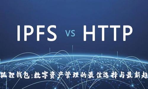 小狐狸钱包：数字资产管理的最佳选择与最新趋势