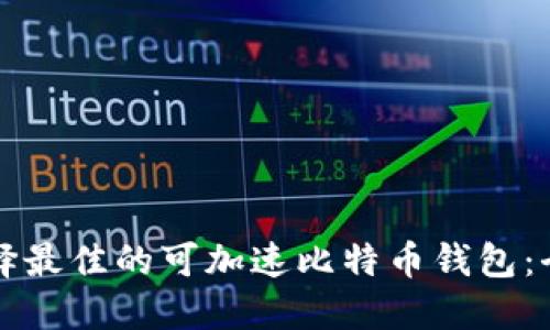 如何选择最佳的可加速比特币钱包：全面指南