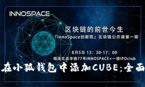 如何在小狐钱包中添加CUBE：全面指南