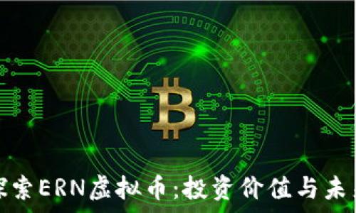   
深入探索ERN虚拟币：投资价值与未来前景