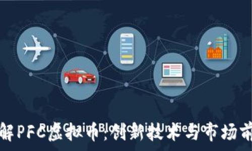   
深入了解PFC虚拟币：创新技术与市场前景分析