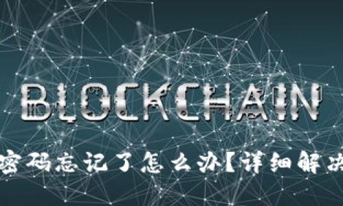 小狐狸钱包登录密码忘记了怎么办？详细解决方案与安全提示