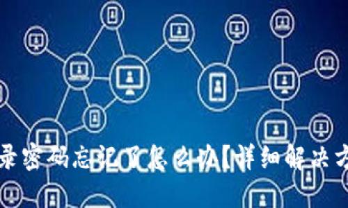 小狐狸钱包登录密码忘记了怎么办？详细解决方案与安全提示