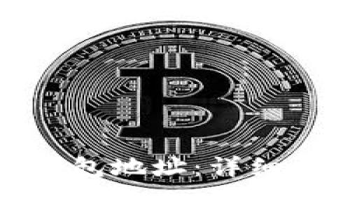 如何更改小狐钱包地址：详细指南与注意事项