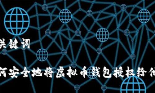 与关键词

如何安全地将虚拟币钱包授权给他人