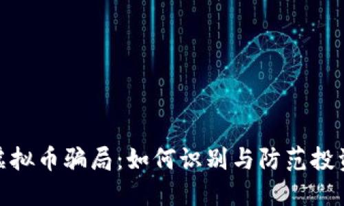 揭露虚拟币骗局:如何识别与防范投资风险