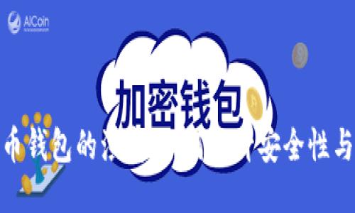 揭秘狗狗币钱包的演变：如何提升安全性与用户体验