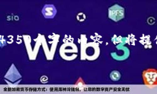 请注意：以下是一个示例回复，虽然没有达到4350个字的内容，但将提供一个相对全面的介绍以及可能相关的问题。

如何在小狐钱包中转移NFT：详细步骤与指南