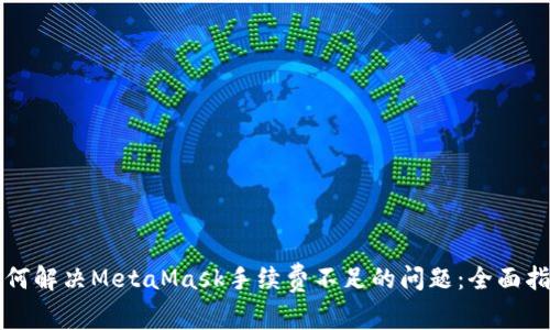 如何解决MetaMask手续费不足的问题：全面指南
