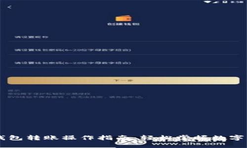以太坊钱包转账操作指南：轻松掌握数字货币交易