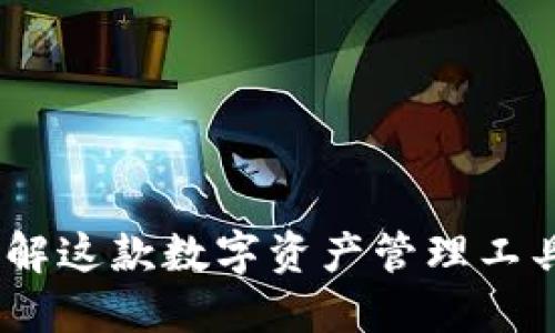 小狐狸钱包：了解这款数字资产管理工具的功能与优势