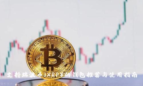 支持瑞波币（XRP）的钱包推荐与使用指南