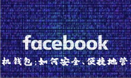 深入了解SOL手机钱包：如何安全、便捷地管理你的加密资产