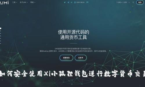 如何安全使用Xi小狐狸钱包进行数字货币交易