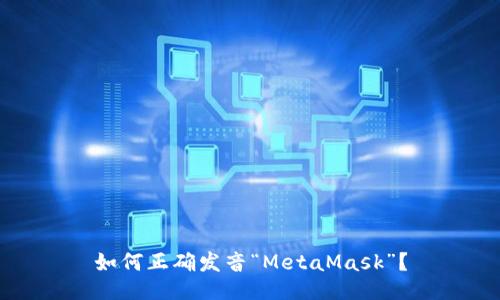 如何正确发音“MetaMask”？