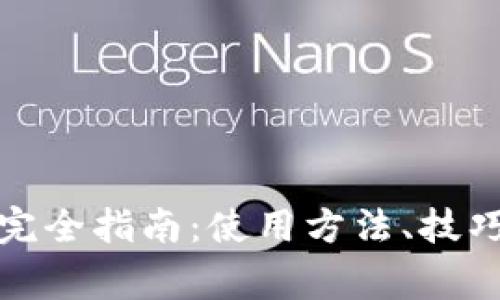 小狐钱包的完全指南：使用方法、技巧与常见问题