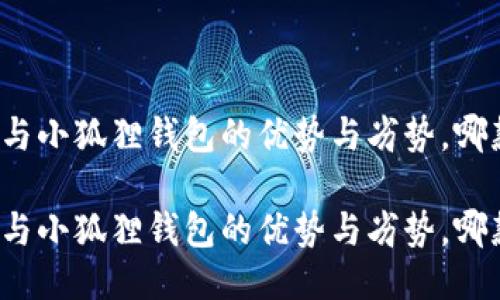 探索TP钱包与小狐狸钱包的优势与劣势，哪款更适合您？

探索TP钱包与小狐狸钱包的优势与劣势，哪款更适合您？