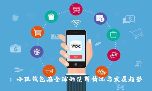 : 小狐钱包在全球的使用情况与发展趋势