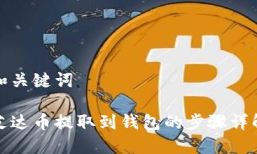 和关键词

艾达币提取到钱包的步骤详解