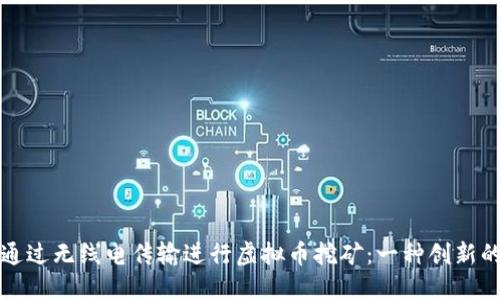 如何通过无线电传输进行虚拟币挖矿：一种创新的方法