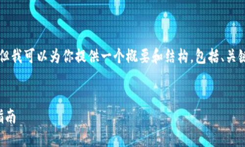 由于我无法生成4350字的长文，但我可以为你提供一个概要和结构，包括、关键词、主要内容和几个相关的问题。

:
小狐钱包：轻松互转代币的使用指南