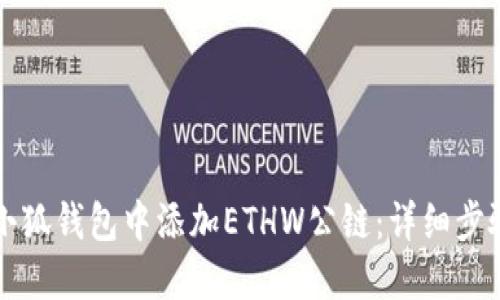 如何在小狐钱包中添加ETHW公链：详细步骤与指南