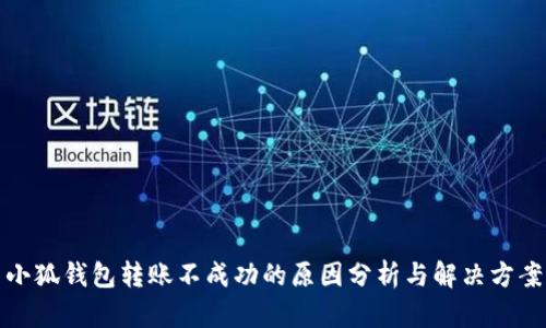 小狐钱包转账不成功的原因分析与解决方案